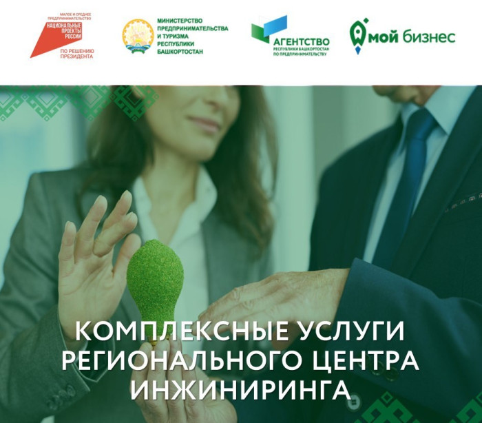 В Башкортостане стартовал прием заявок для участия в программах инжиниринга