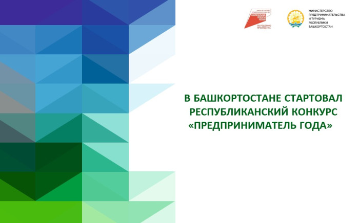 В Башкортостане стартовал республиканский конкурс «Предприниматель года»