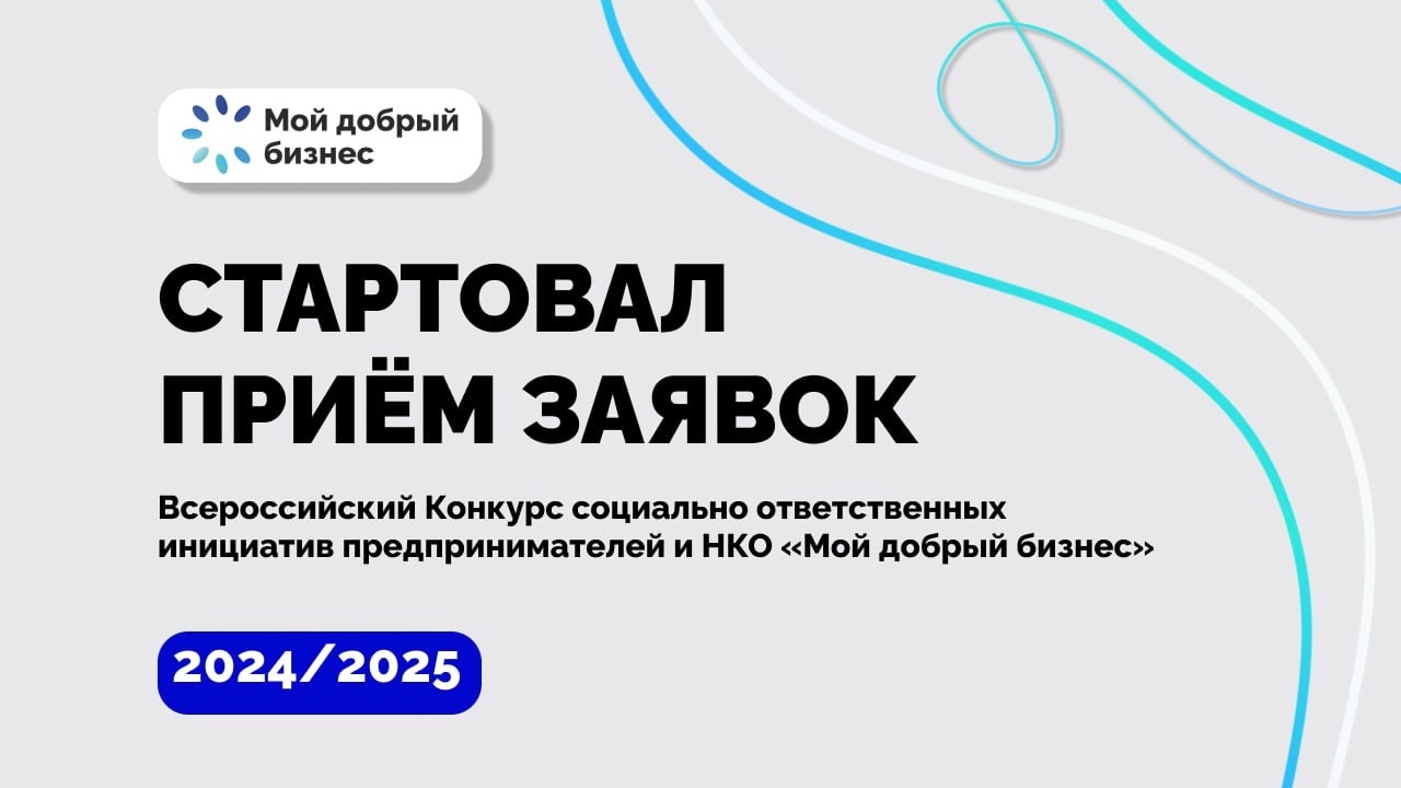 В России в десятый раз пройдет конкурс “Мой добрый бизнес”