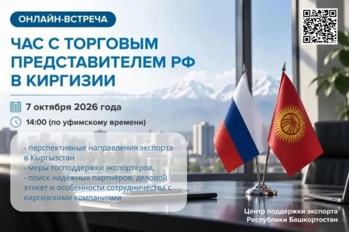 Башкирские предприниматели приглашаются на онлайн-встречу с Торговым представителем Российской Федерации в Киргизской Республике